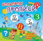 Кольорові прописи. Пишемо в широку лінію