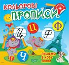 Кольорові прописи. Пишемо в косу лінію. Image №1