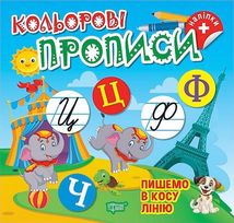 Кольорові прописи. Пишемо в косу лінію. Image №1
