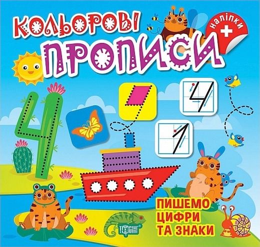Кольорові прописи. Пишемо цифри та знаки