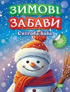 Зимові забави. Снігова баба. Image №1