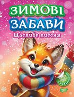 Зимові забави. Щасливе лисеня