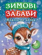 Зимові забави. Плямисте оленя. Зображення №1