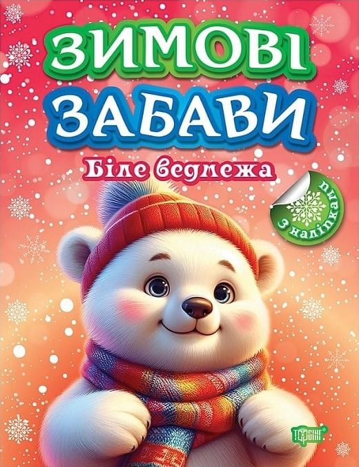 Зимові забави. Біле ведмежа