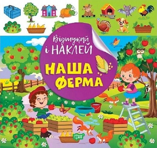Обкладинка Відшукай і наклей. Наша ферма