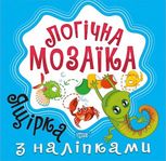Логічна мозаїка. Ящірка з наліпками