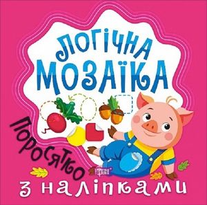 Логічна мозаїка. Поросятко з наліпками — фото 3