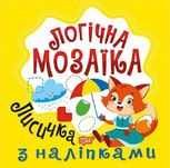 Логічна мозаїка. Лисичка з наліпками