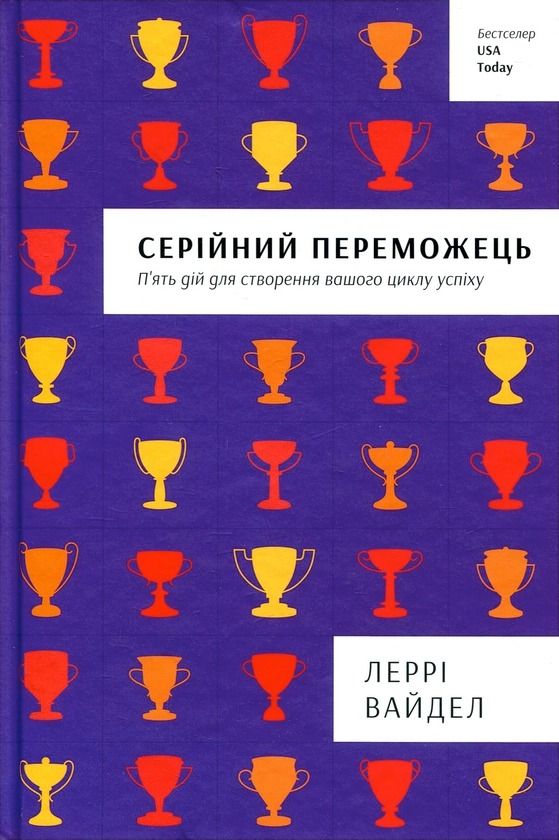 Обкладинка Серійний переможець