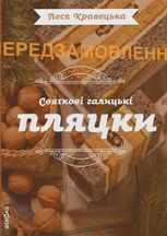 Святкові галицькі пляцки