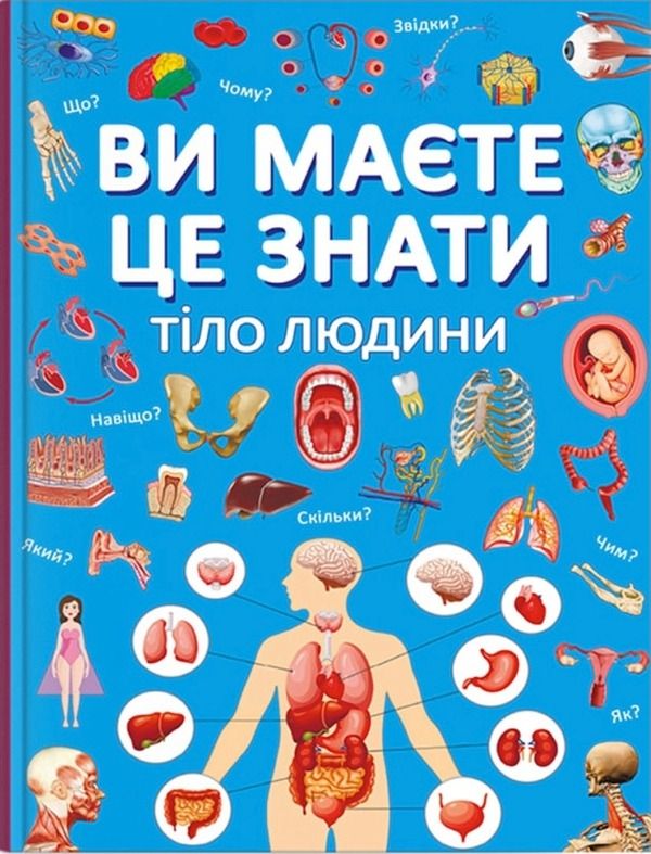 Обкладинка Ви маєте це знати. Тіло людини
