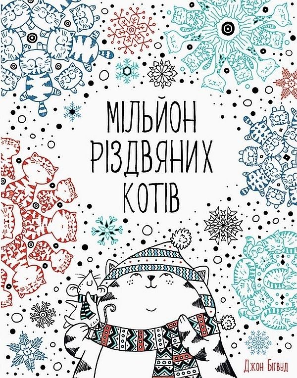 Мільйон різдвяних котів