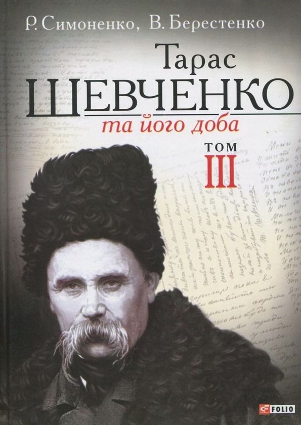 Тарас Шевченко та його доба. У 3 томах. Том 3