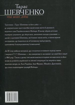 Тарас Шевченко та його доба. Том 3 — Рем Симоненко, фото 5