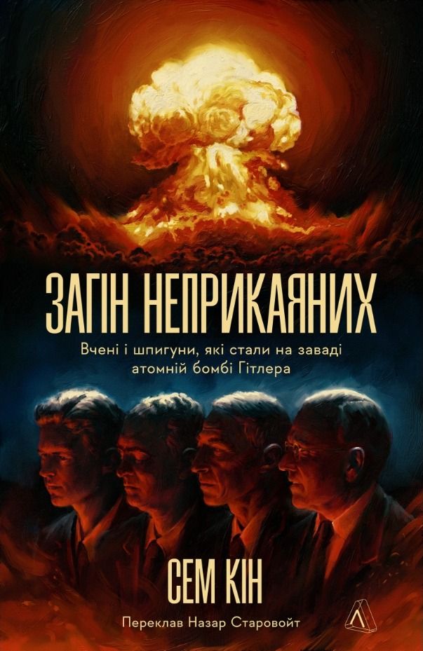 Обкладинка Загін неприкаяних. Вчені і шпигуни які стали на заваді атомній бомбі Гітлера