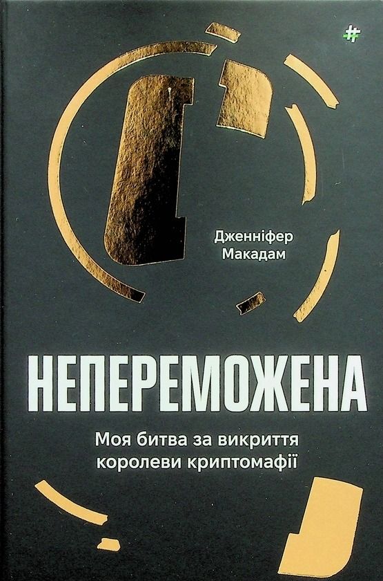 Обкладинка Непереможена. Моя битва за викриття королеви криптомафії