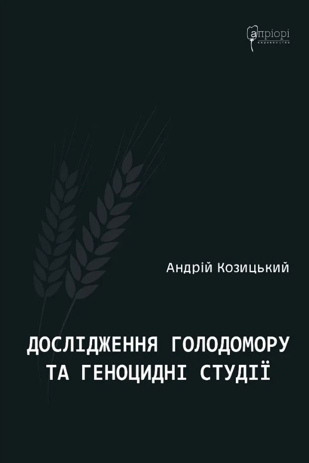 Дослідження Голодомору та геноцидні студії