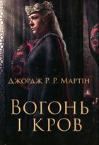 Вогонь і кров. За триста років до Гри престолів. Зображення №1