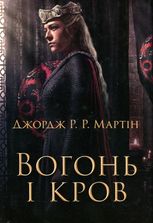 Вогонь і кров. За триста років до Гри престолів
