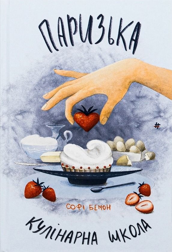 Обкладинка Паризька кулінарна школа