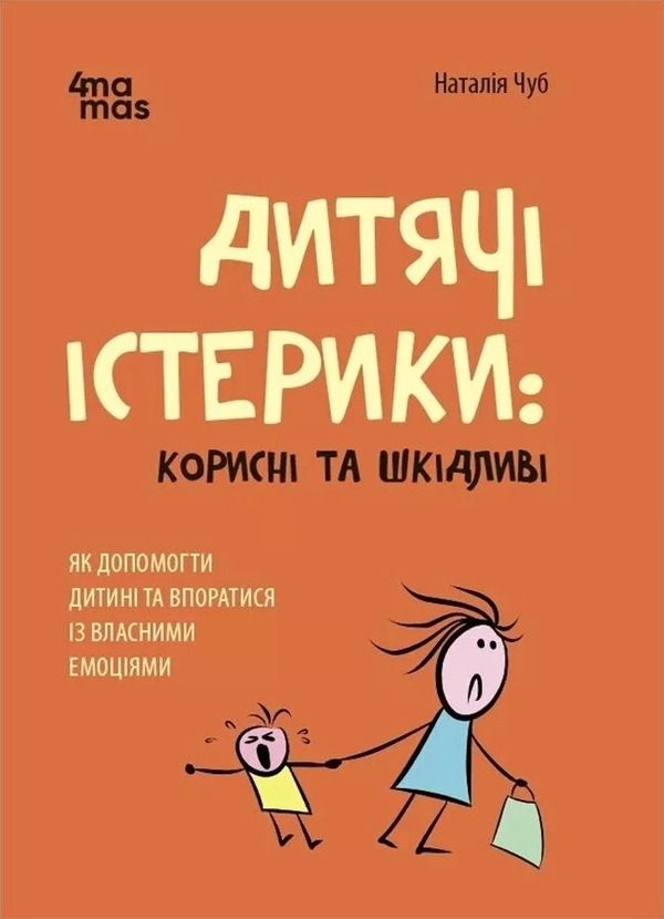 Дитячі істерики: корисні та шкідливі. Як допомогти дитині та впоратися із власними емоціями (Електронна книга)