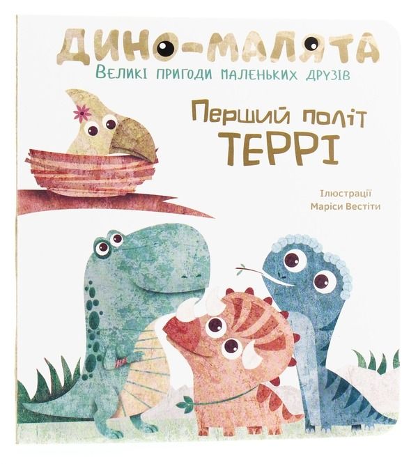 Обкладинка Дино-малята. Перший політ Террі