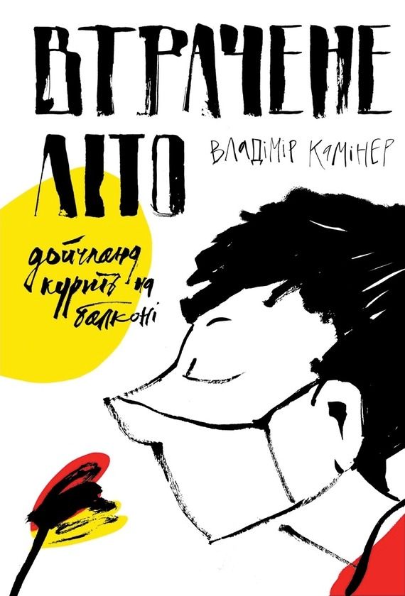 Обкладинка Втрачене літо. Дойчланд курить на балконі