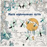 Магія мальовничих світів