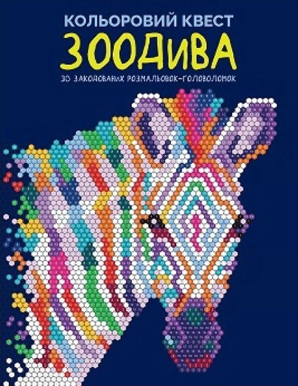 Обкладинка Кольоровий квест. Зоодива