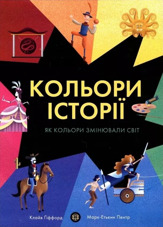 Обкладинка Кольори історії. Як кольори змінювали світ