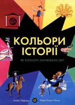 Кольори історії. Як кольори змінювали світ