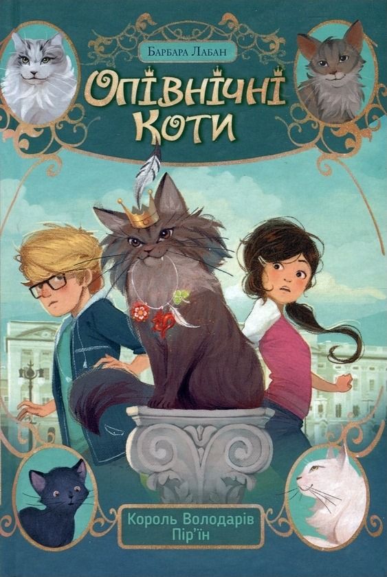 Обкладинка Опівнічні коти. Король володарів пір’їн. Книга 3