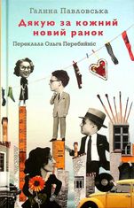 Дякую за кожний новий ранок