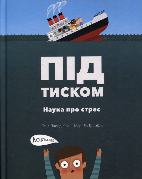 Обкладинка Під тиском. Наука про стрес
