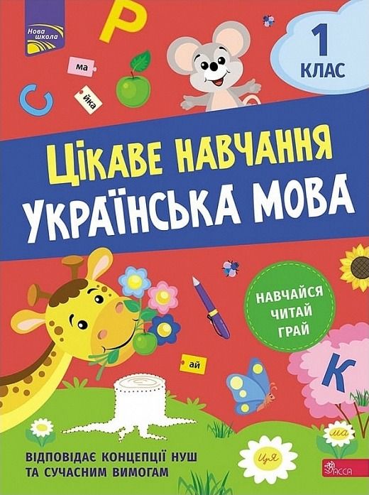 НУШ. Цікаве навчання. Українська мова. 1 клас