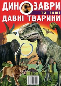 Динозаври та інші давні тварини. Image №3