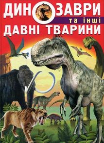 Динозаври та інші давні тварини. Image №2
