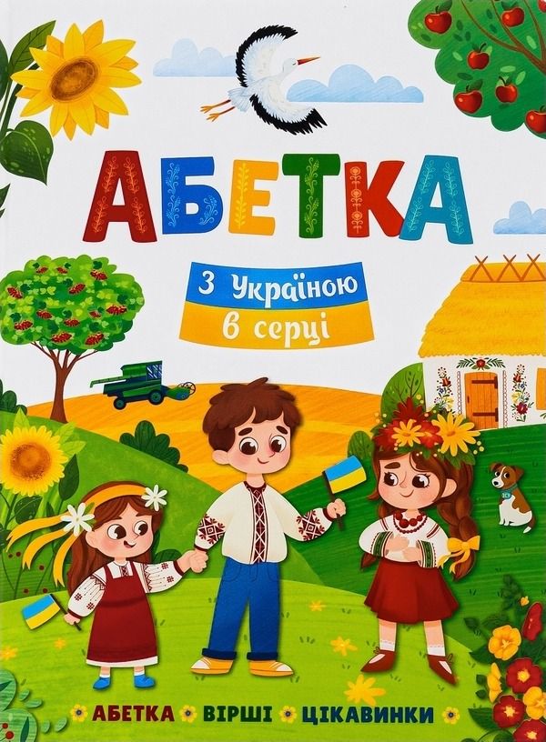 Обкладинка Абетка. З Україною в серці