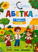 Абетка. З Україною в серці