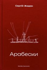 Арабески