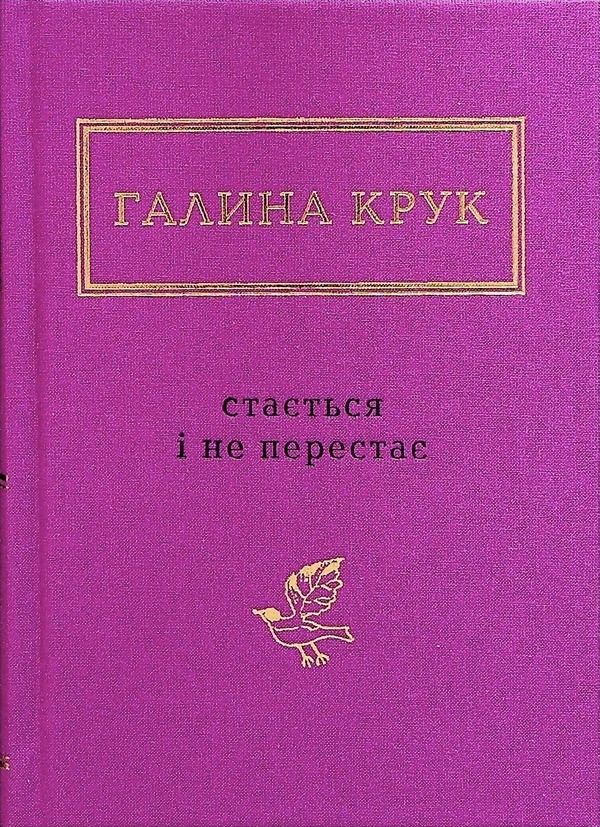 Обкладинка Стається і не перестає