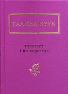 Стається і не перестає. Image №1