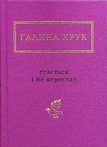 Стається і не перестає