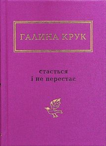 Стається і не перестає. Image №1
