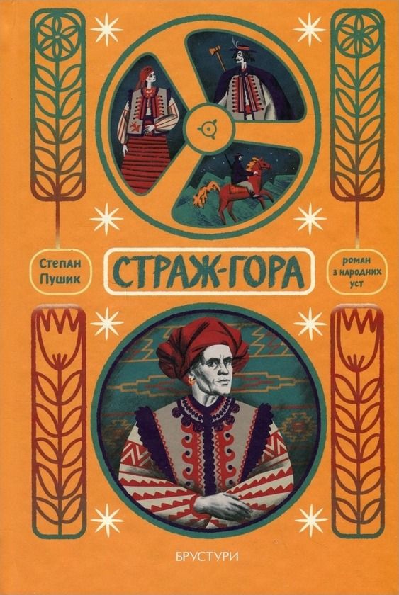 Стаж-гора. Роман з народних уст
