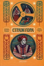 Стаж-гора. Роман з народних уст