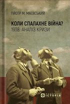 Коли спалахне війна? 1938. Аналіз кризи. Image №1