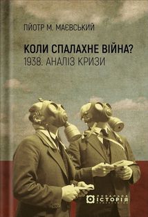 Коли спалахне війна? 1938. Аналіз кризи. Image №1
