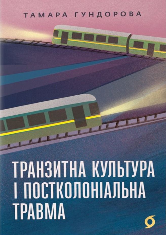 Обкладинка видання Транзитна культура і постколоніальна травма