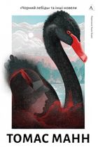 Чорний лебідь та інші новели. Зображення №1